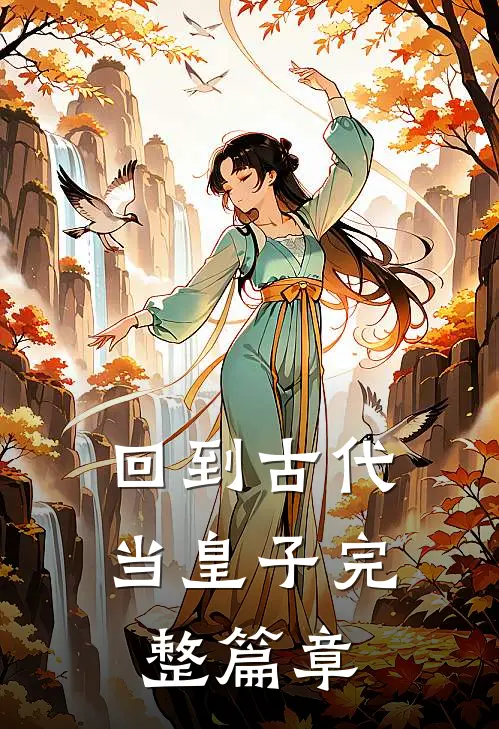 回到古代当皇子完整篇章
