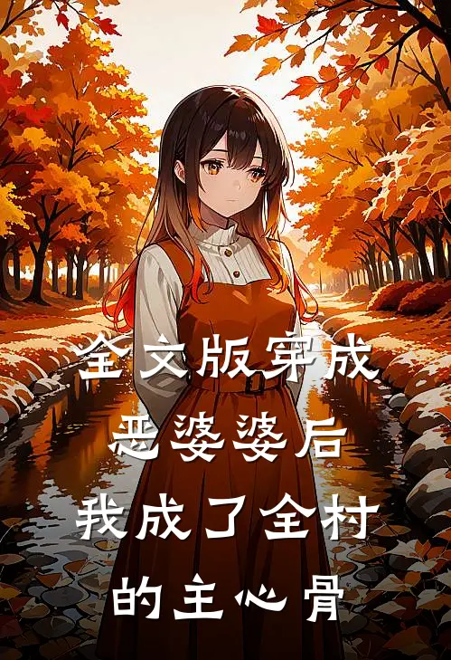 全文版穿成恶婆婆后，我成了全村的主心骨