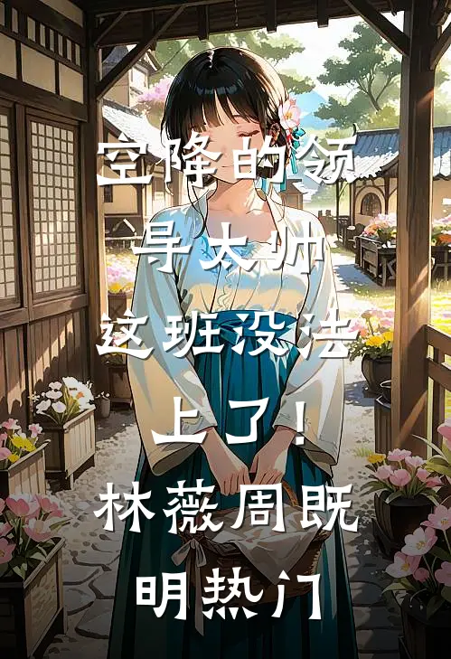 星回从不问归期晟明景星回小说