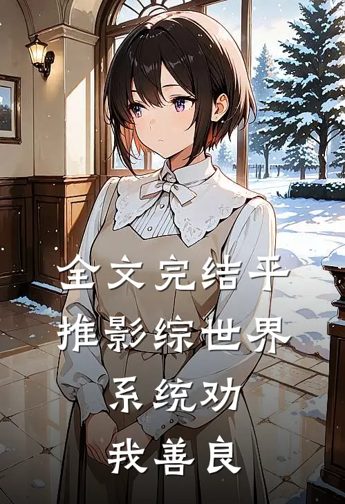 全文完结平推影综世界，系统劝我善良