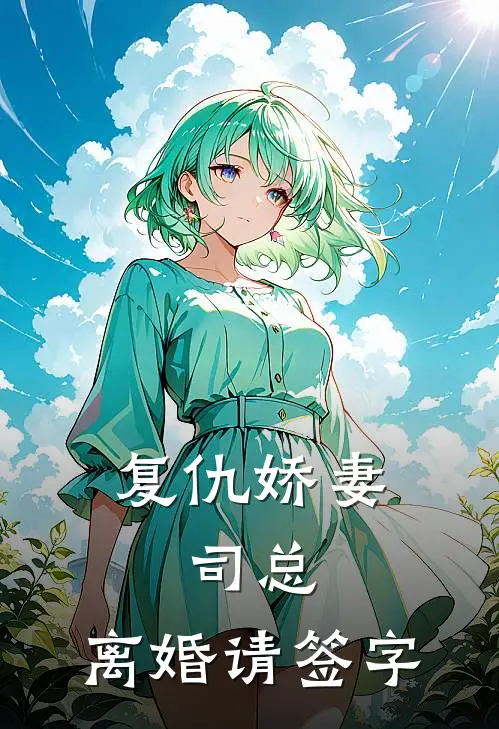 复仇娇妻：司总，离婚请签字