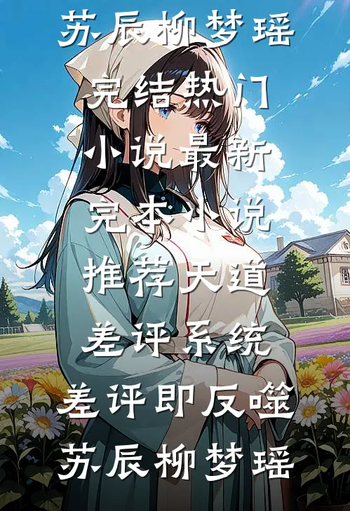 亿万继承人身份被夺走后，我杀疯了唐轩武李思恒番外