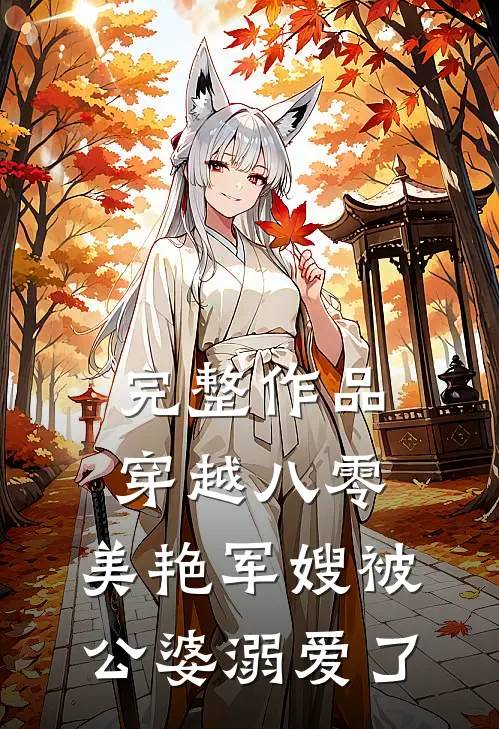 完整作品穿越八零：美艳军嫂被公婆溺爱了