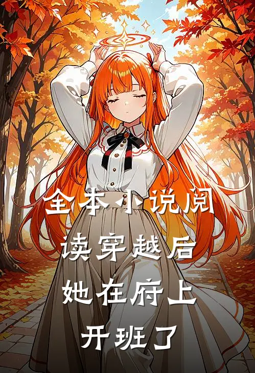 全本小说阅读穿越后，她在府上开班了