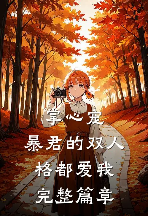 掌心宠，暴君的双人格都爱我完整篇章