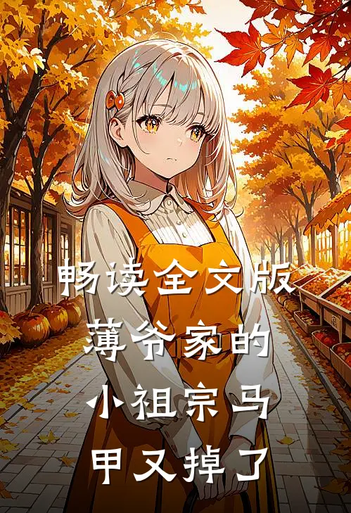 畅读全文版薄爷家的小祖宗马甲又掉了