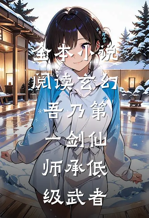 全本小说阅读玄幻：吾乃第一剑仙，师承低级武者