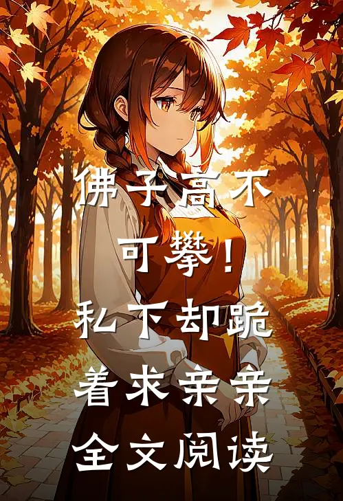 佛子高不可攀！私下却跪着求亲亲全文阅读