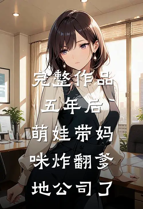 完整作品五年后，萌娃带妈咪炸翻爹地公司了