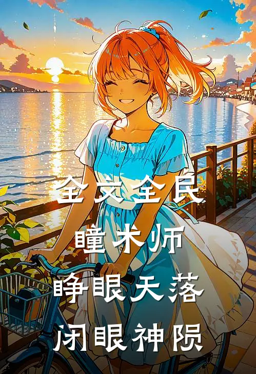 全文全民：瞳术师，睁眼天落闭眼神陨