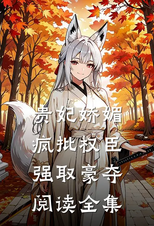 贵妃娇媚，疯批权臣强取豪夺阅读全集