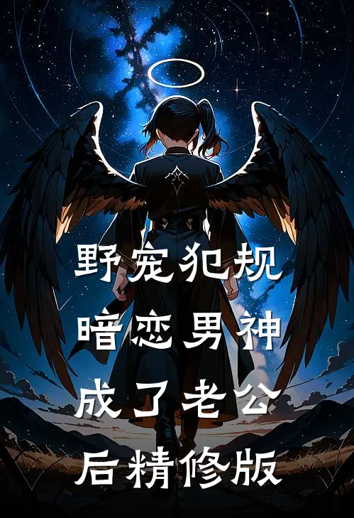 野宠犯规：暗恋男神成了老公后精修版