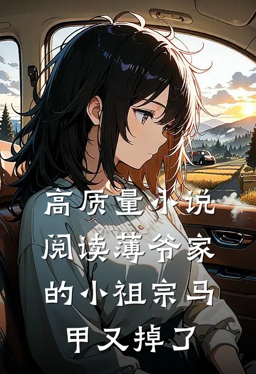 高质量小说阅读薄爷家的小祖宗马甲又掉了