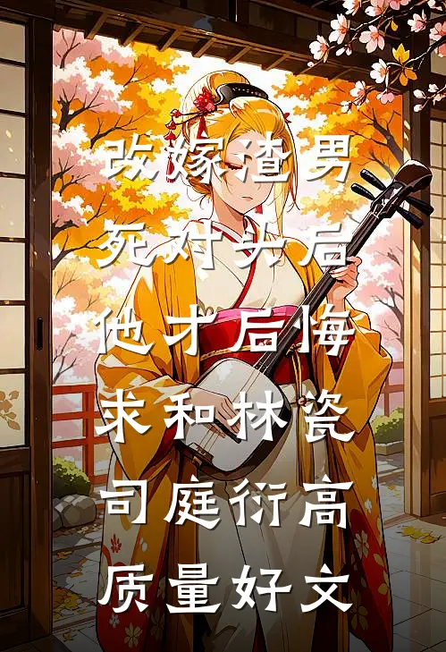 过年老公给全家置办大牌新衣，我只配穿二手货