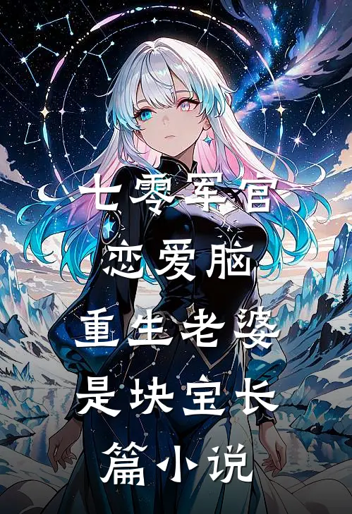 七零军官恋爱脑，重生老婆是块宝长篇小说