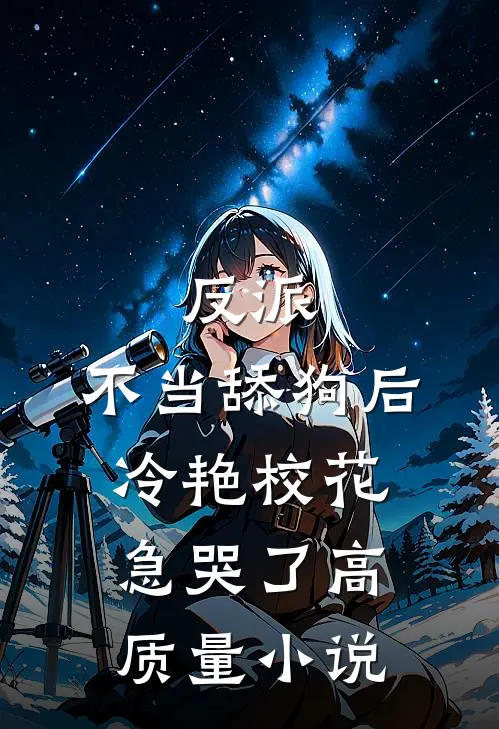 反派：不当舔狗后，冷艳校花急哭了高质量小说