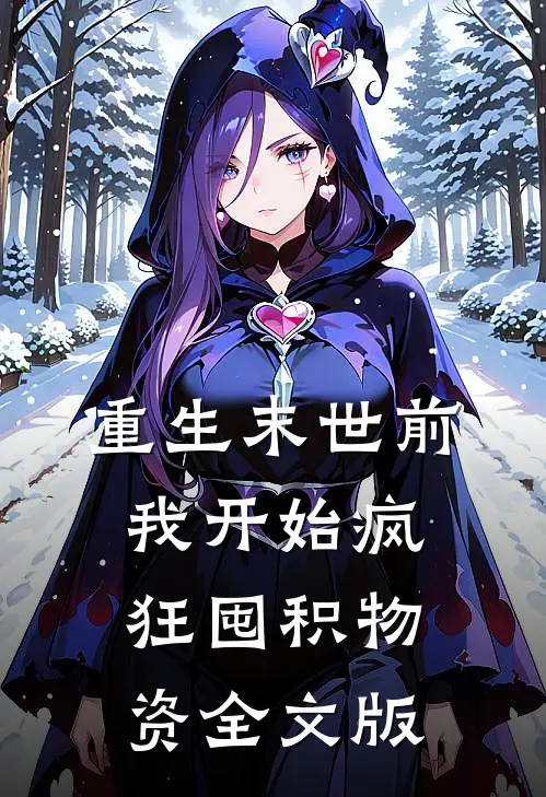 重生末世前，我开始疯狂囤积物资全文版