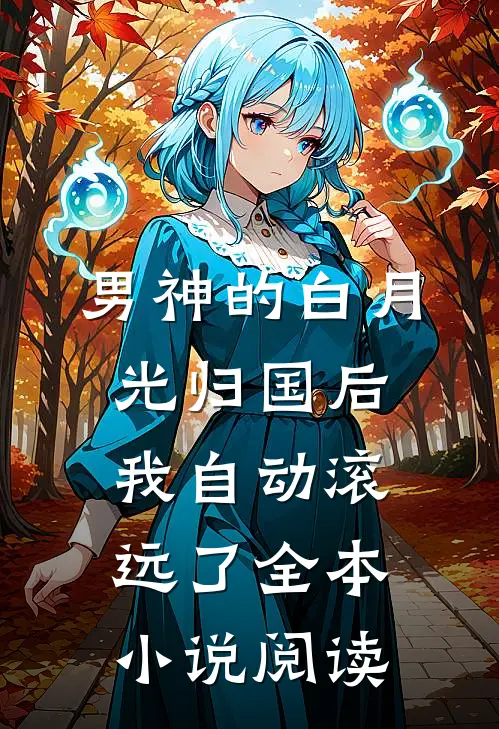 男神的白月光归国后，我自动滚远了全本小说阅读