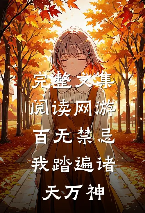 完整文集阅读网游：百无禁忌，我踏遍诸天万神