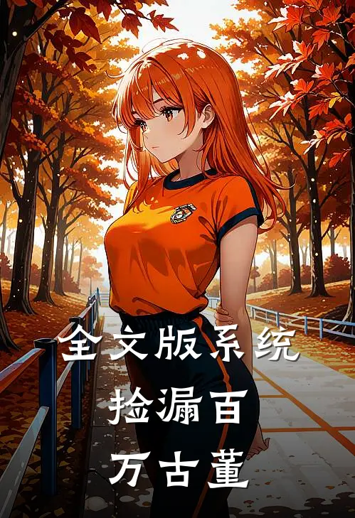 全文版系统：捡漏百万古董