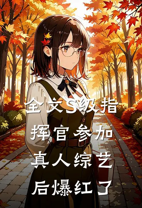 全文S级指挥官参加真人综艺后爆红了