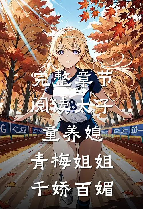 完整章节阅读太子童养媳，青梅姐姐千娇百媚