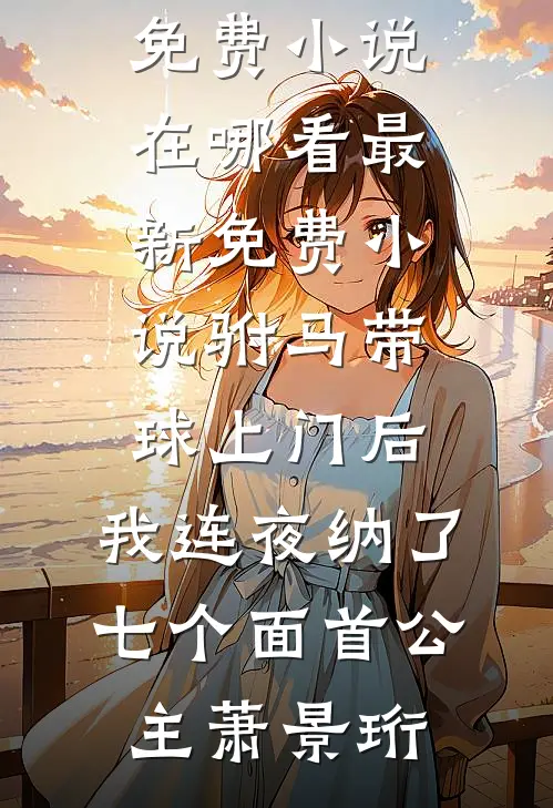 玩弄人夫感皇子，恶女被招魂下蛊结局