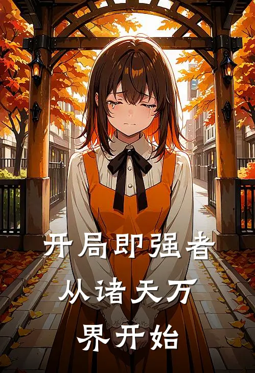 开局即强者：从诸天万界开始，