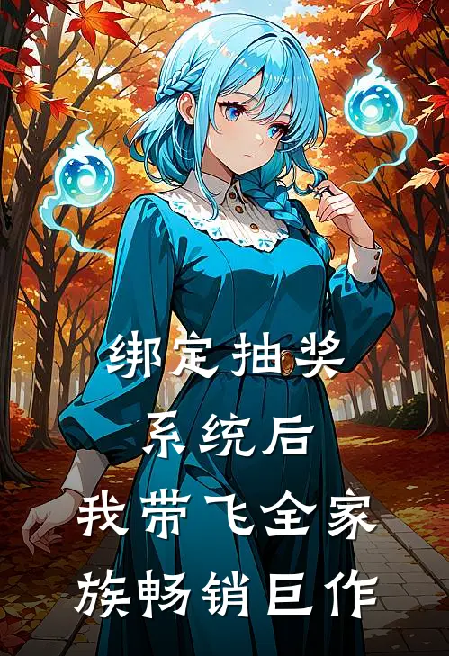 绑定抽奖系统后，我带飞全家族畅销巨作