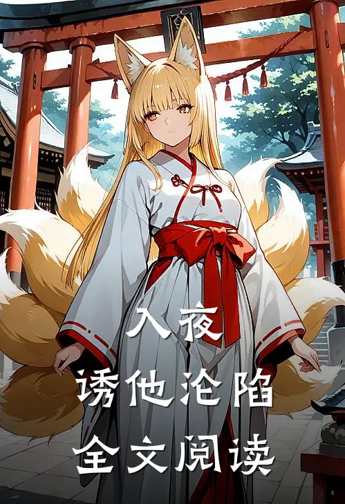 入夜，诱他沦陷全文阅读