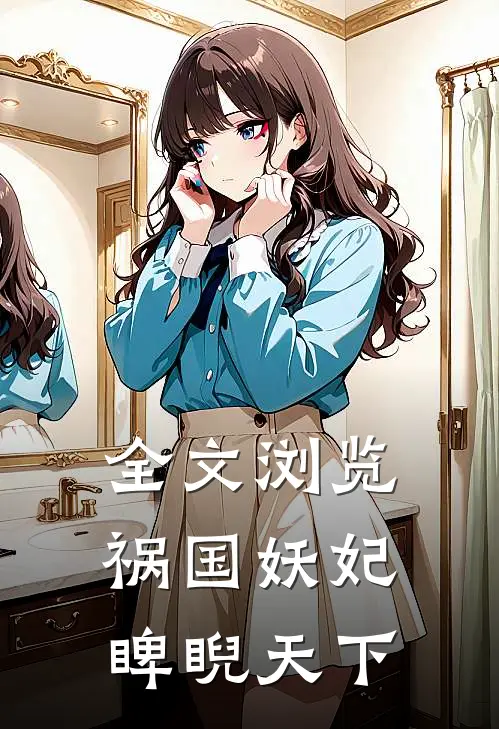 全文浏览祸国妖妃睥睨天下