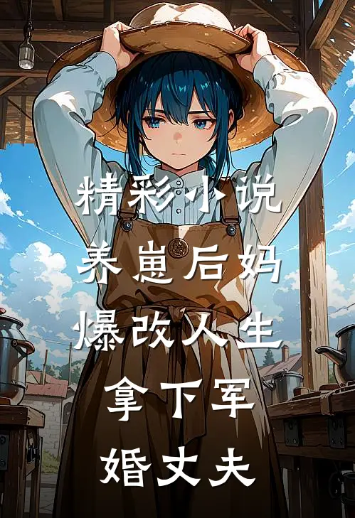 精彩小说养崽后妈爆改人生，拿下军婚丈夫