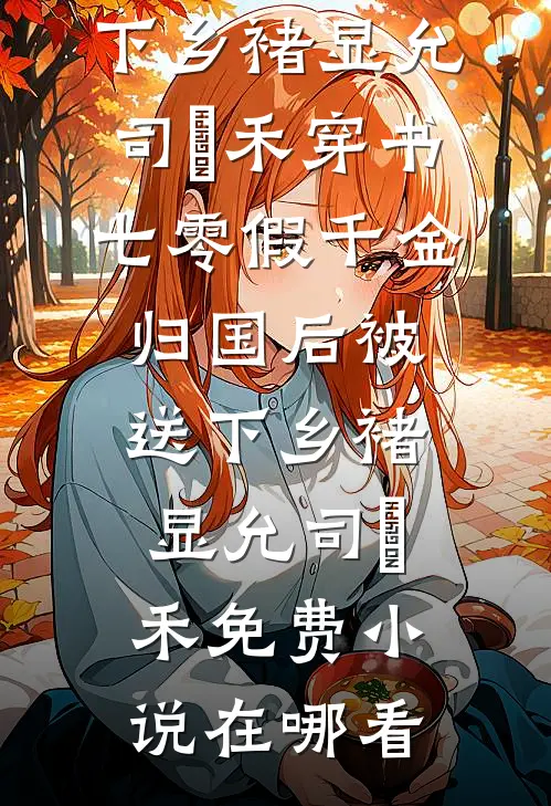 好巧我也是病娇良心推荐