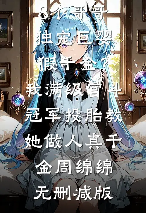 上界圣子下凡历劫，全宗污蔑我？最新