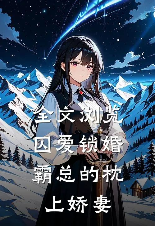 全文浏览囚爱锁婚：霸总的枕上娇妻