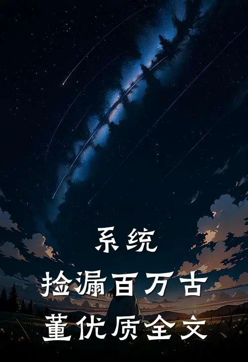 系统：捡漏百万古董优质全文