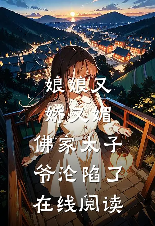 娘娘又娇又媚，佛家太子爷沦陷了在线阅读