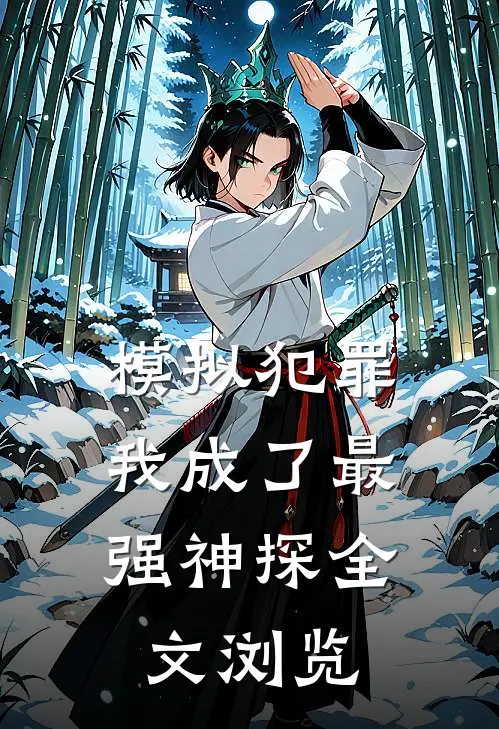 模拟犯罪：我成了最强神探全文浏览