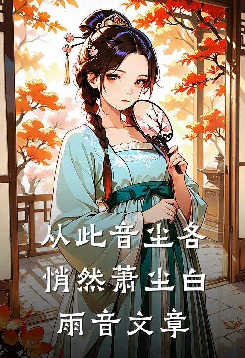 小奶娘心声泄露，阴湿男们抢疯了试读