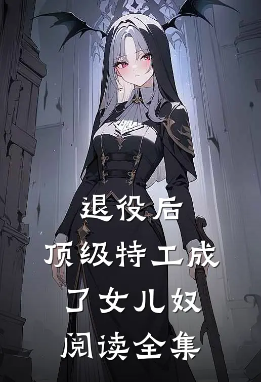 退役后，顶级特工成了女儿奴阅读全集