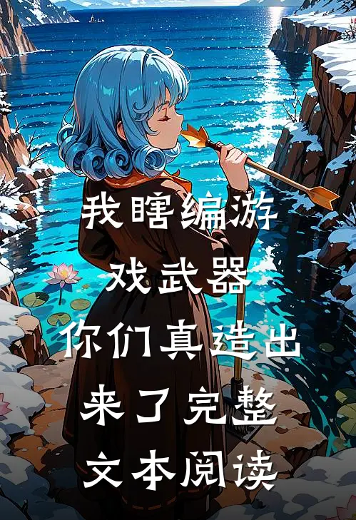 我瞎编游戏武器，你们真造出来了完整文本阅读