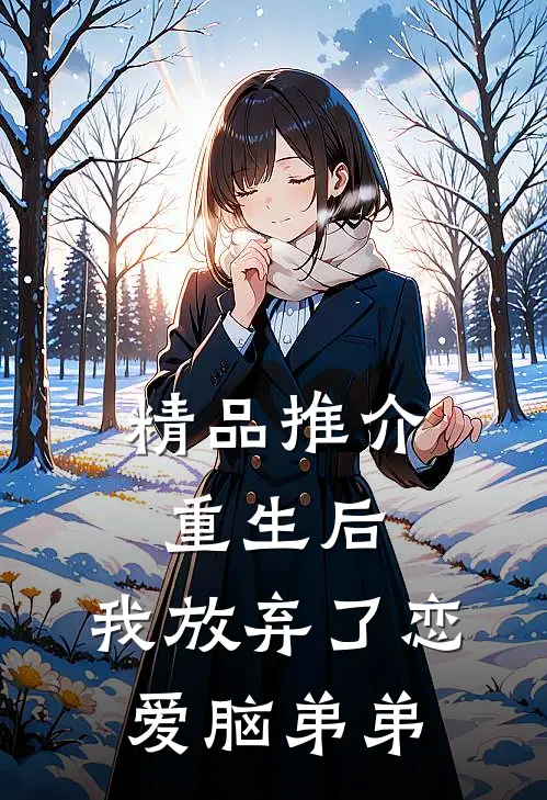 精品推介重生后，我放弃了恋爱脑弟弟