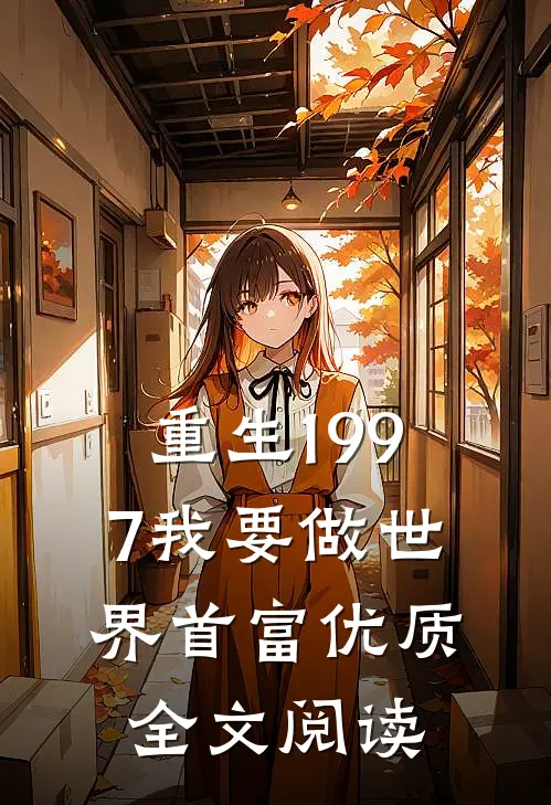重生1997我要做世界首富优质全文阅读