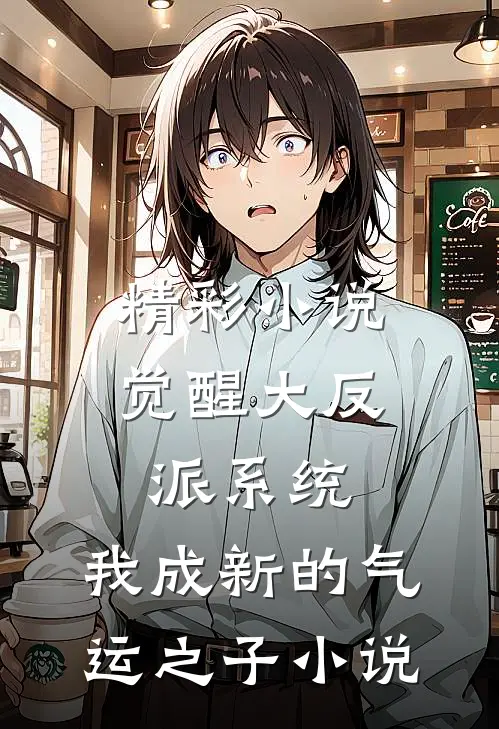 精彩小说觉醒大反派系统,我成新的气运之子小说