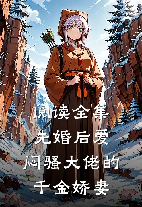 阅读全集先婚后爱，闷骚大佬的千金娇妻
