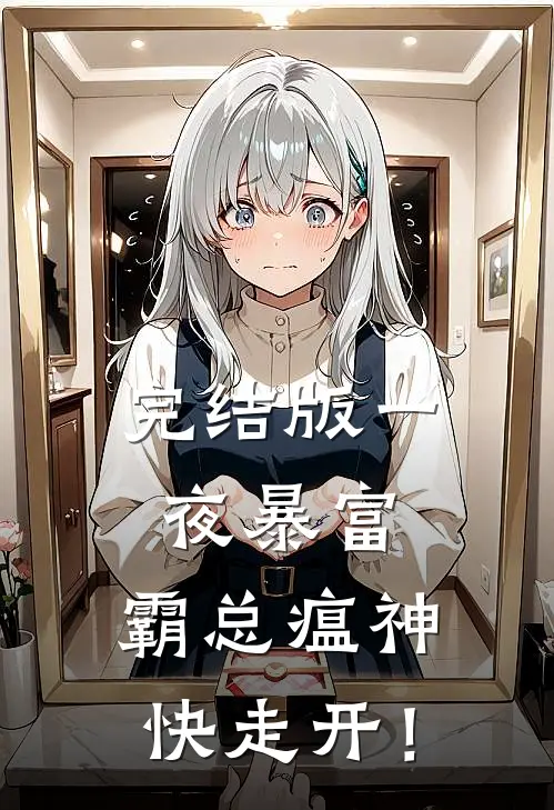 完结版一夜暴富：霸总瘟神快走开！