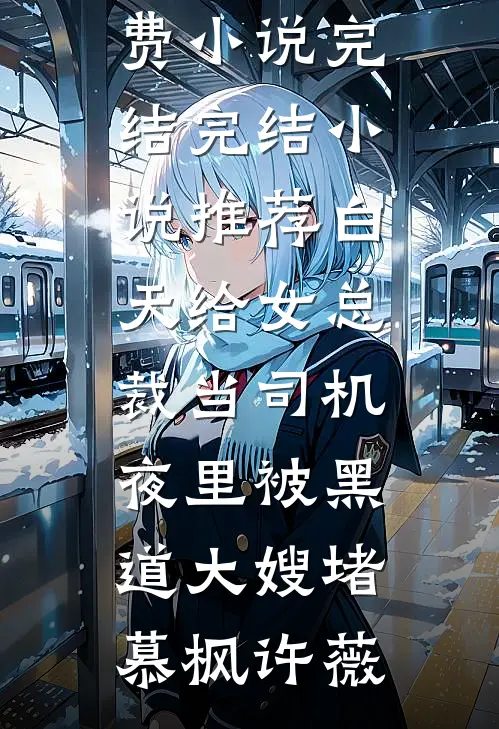 女友男闺蜜的玩笑话热门推荐