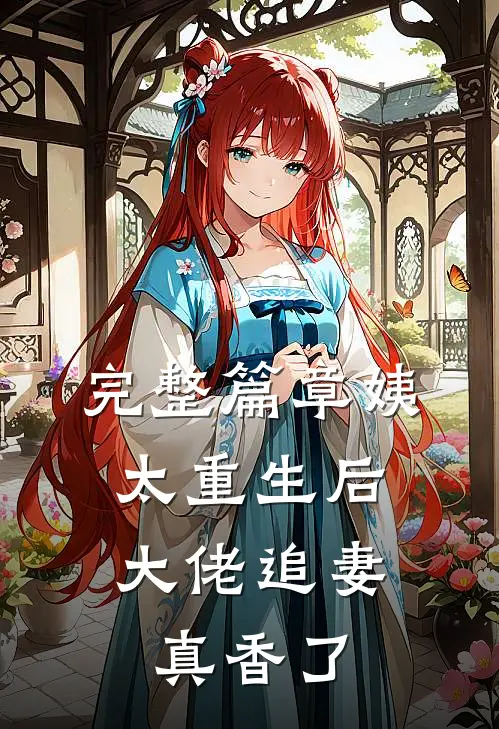 完整篇章姨太重生后，大佬追妻真香了