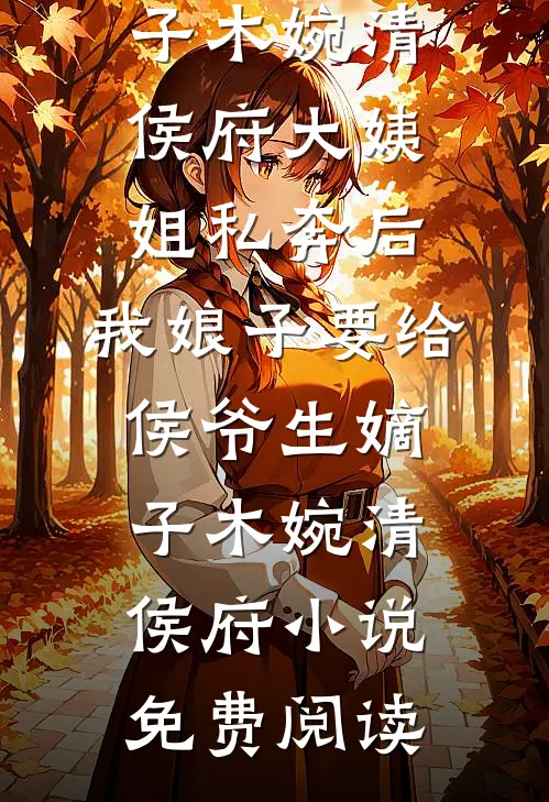 和离独美：逃荒路上我成女王