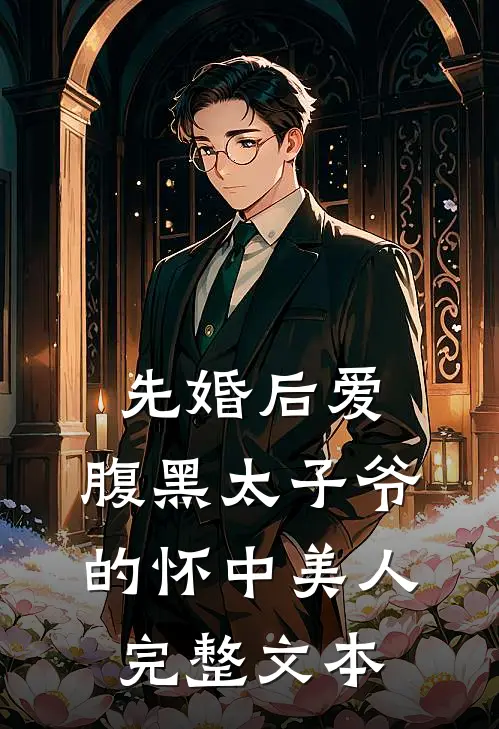 先婚后爱：腹黑太子爷的怀中美人完整文本